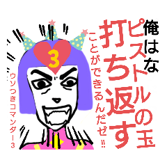 [LINEスタンプ] ウソつき名人#1