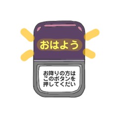 [LINEスタンプ] バスストップボタンで挨拶