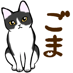 [LINEスタンプ] ねこすたんぷ。【ごま】