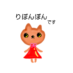 [LINEスタンプ] りぼんぼん(本物)