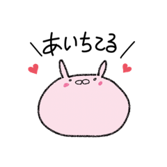 [LINEスタンプ] 愛を叫ぶ丸顔ウサギさん