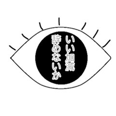 [LINEスタンプ] 目は口ほどに物を言う。らしい
