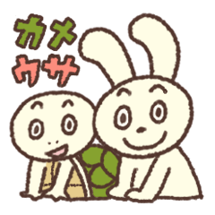 [LINEスタンプ] カメくん と ウサギちゃん の日常