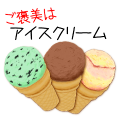 [LINEスタンプ] ご褒美はアイスクリーム！