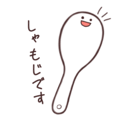 [LINEスタンプ] しゃもじさんが来る！