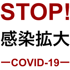 [LINEスタンプ] STOP！ 感染拡大 COVID-19の画像（メイン）