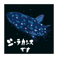[LINEスタンプ] シーラカンスです