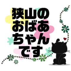 [LINEスタンプ] 狭山のおばあちゃんより