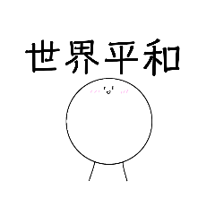 [LINEスタンプ] 終始緊張感の無いスタンプ