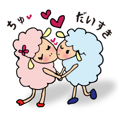 [LINEスタンプ] ラブラブ羊カップル