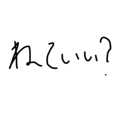 [LINEスタンプ] 字下手による字下手のための字下手スタンプ