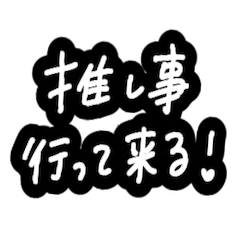 [LINEスタンプ] 推し文字①