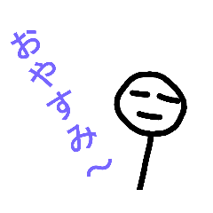 [LINEスタンプ] 棒人間自作