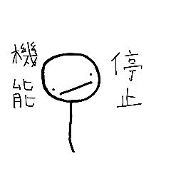 [LINEスタンプ] Capricious Stick man