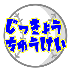 [LINEスタンプ] 父母野球実況中継‼1