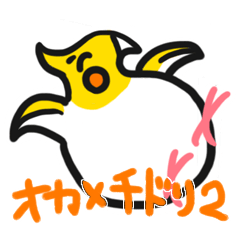 [LINEスタンプ] オカメチドリ2の画像（メイン）