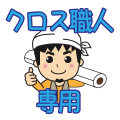 [LINEスタンプ] クロス職人専用スタンプ
