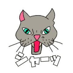 にゃーにゃー不機嫌な顔の猫（日本語）