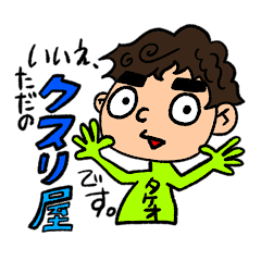 [LINEスタンプ] 武夫スタンプ