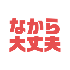 [LINEスタンプ] 長野県方言〜1〜