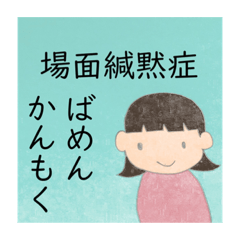[LINEスタンプ] 絵本の挿絵風（場面緘黙症啓発）