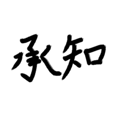 [LINEスタンプ] 毛筆メッセージスタンプ