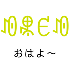 [LINEスタンプ] 彝文字スタンプ