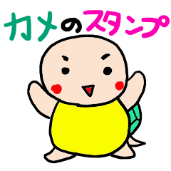 [LINEスタンプ] 亀stamp