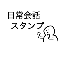 [LINEスタンプ] シンプル★スタンプ