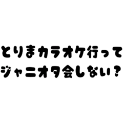 [LINEスタンプ] ジャニオタの自分がただ使いたいスタンプ❕