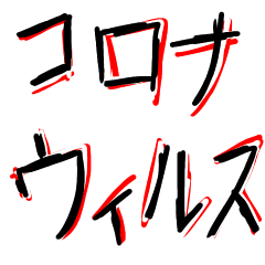 [LINEスタンプ] コロナ 魂の叫び