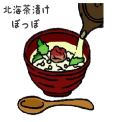 [LINEスタンプ] 北海茶漬けぽっぽぷらすオリジナルスタンプ