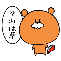 [LINEスタンプ] くまじぃ(草ver)