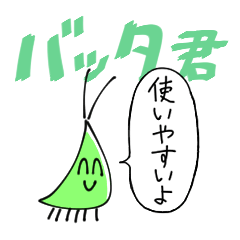 [LINEスタンプ] バッタ君
