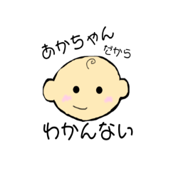 [LINEスタンプ] あかちゃんだからわかんない