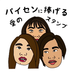 [LINEスタンプ] パイセンに捧げる愛のスタンプ