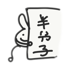 [LINEスタンプ] ウサギもど