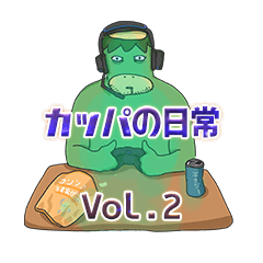 [LINEスタンプ] カッパの日常スタンプvol.2