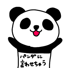 [LINEスタンプ] パンダに言わせちゃう