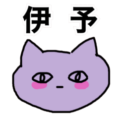 [LINEスタンプ] 伊予弁のむらさきねこ