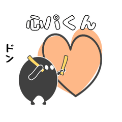 [LINEスタンプ] 心パくん