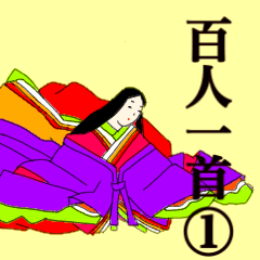 [LINEスタンプ] 百人一首①