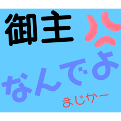 [LINEスタンプ] 御主シリーズ1