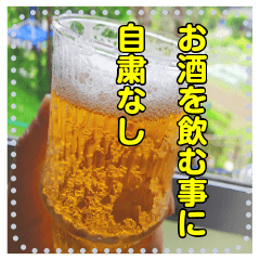 [LINEスタンプ] 【100文字迄】ビール☆家飲み