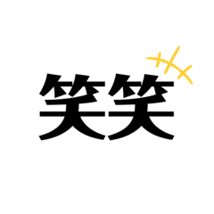 [LINEスタンプ] 使いたくなる言葉シリーズ2