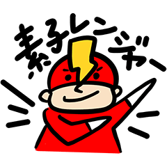 [LINEスタンプ] 素子レンジャー