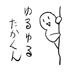 [LINEスタンプ] ゆるゆる たかくん