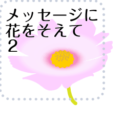 [LINEスタンプ] 花でメッセージ2。の画像（メイン）