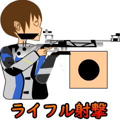 [LINEスタンプ] ライフル射撃 アニメーション