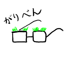 [LINEスタンプ] グラス(眼鏡)の上にグラース(芝生)
